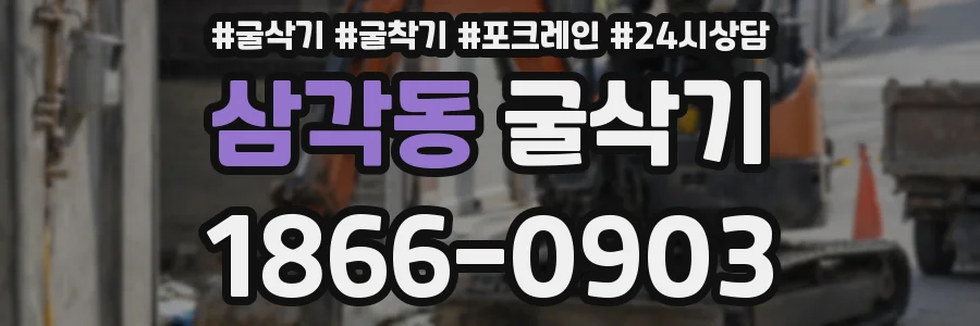 삼각동 굴삭기