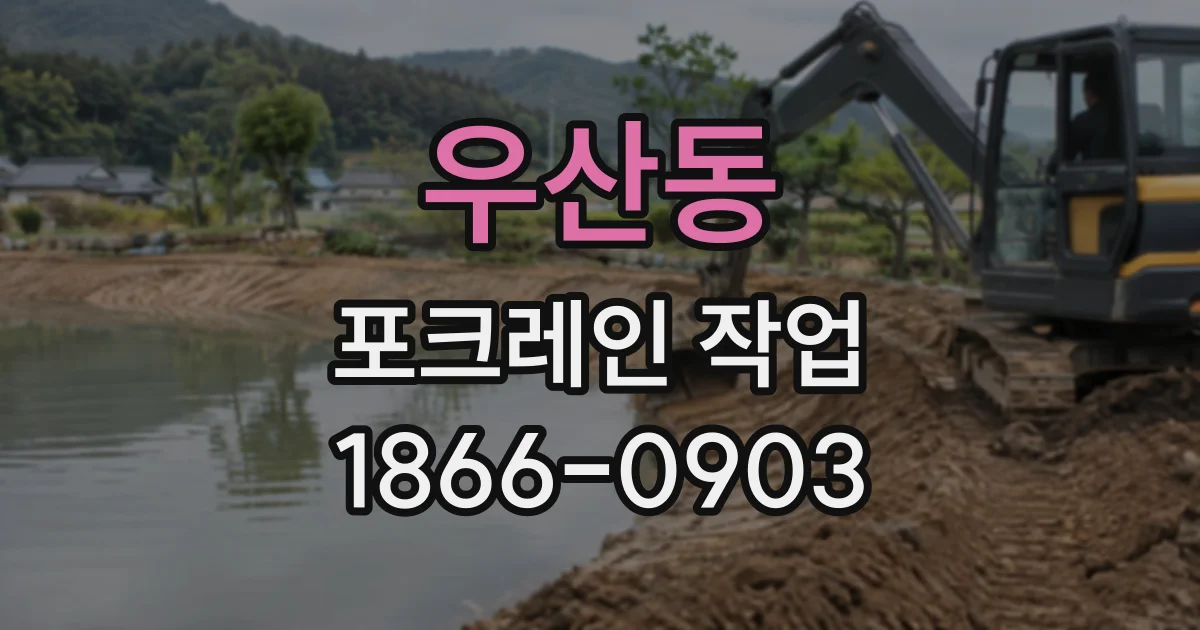 우산동 포크레인작업