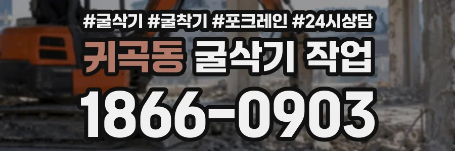 귀곡동 굴삭기작업 상담 전화 1866-0903