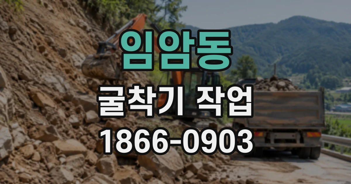 임암동 굴착기작업