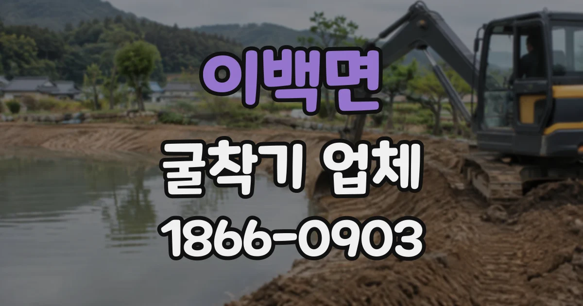 이백면 굴착기업체