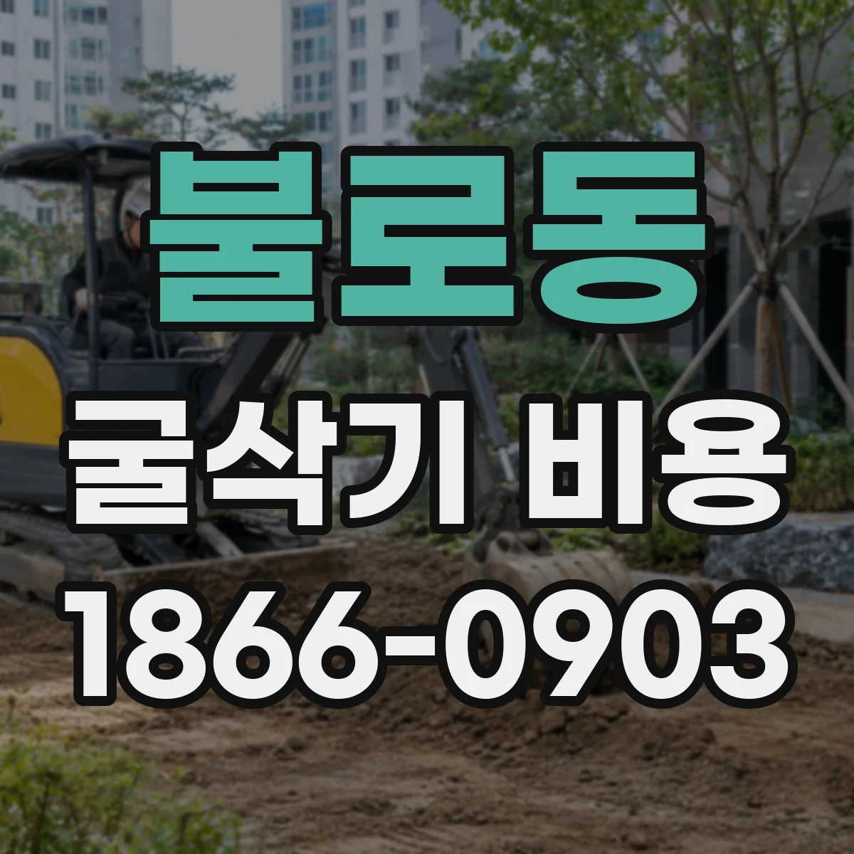 불로동 굴삭기 비용