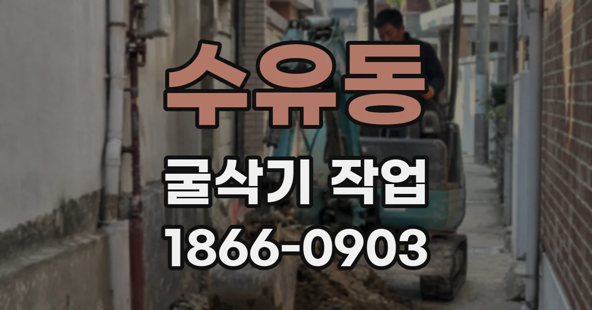 수유동 굴삭기 작업