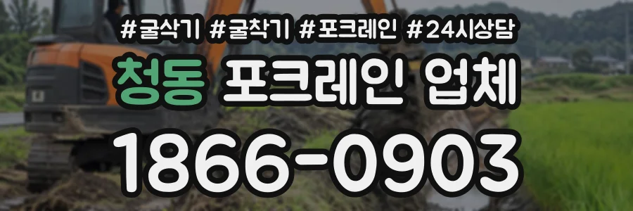 청동 포크레인업체 상담 전화 1866-0903