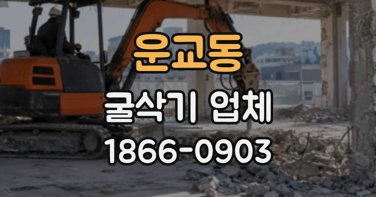 운교동 굴삭기업체