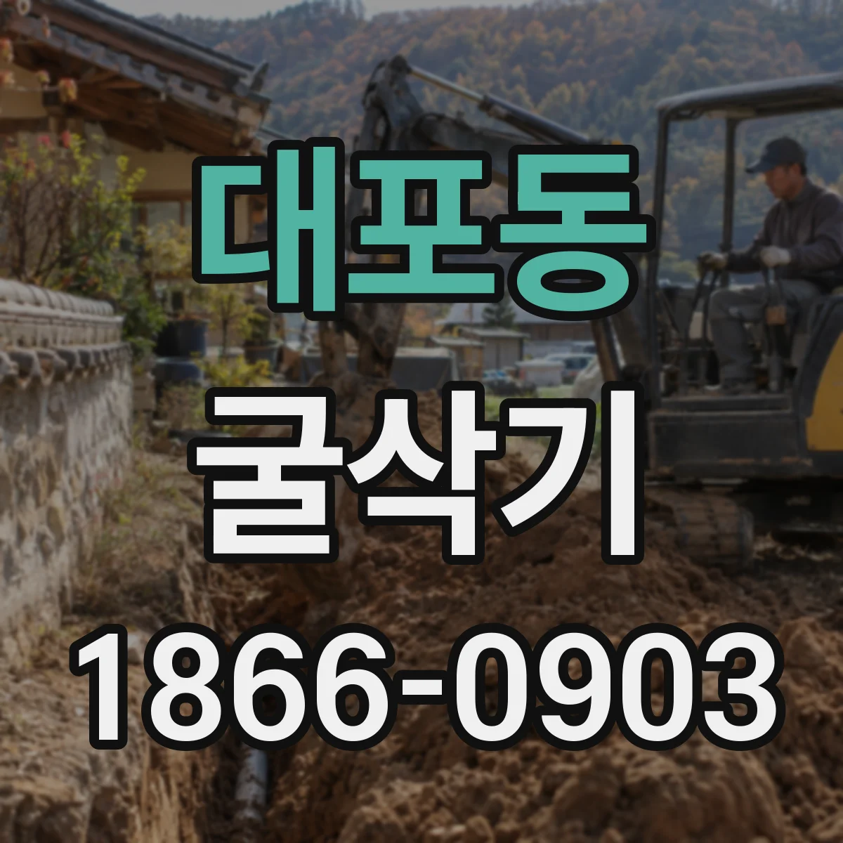 대포동 굴삭기