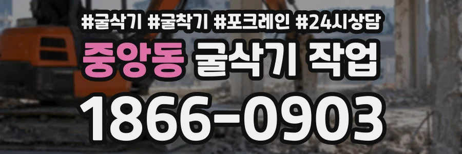 중앙동 굴삭기작업 상담 전화 1866-0903