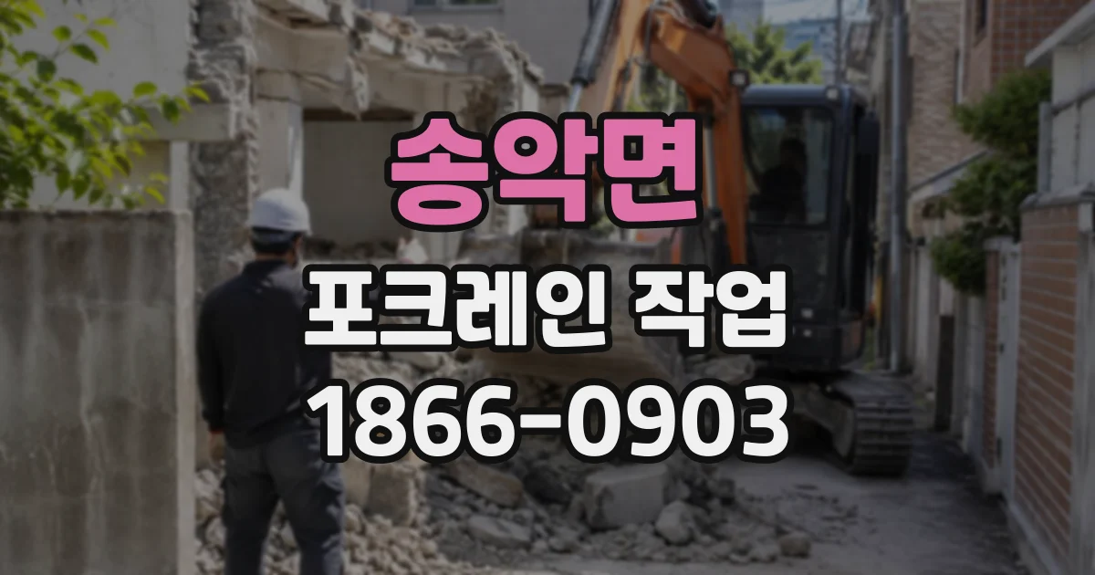 송악면 포크레인작업