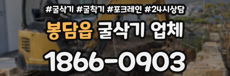 봉담읍 굴삭기 업체