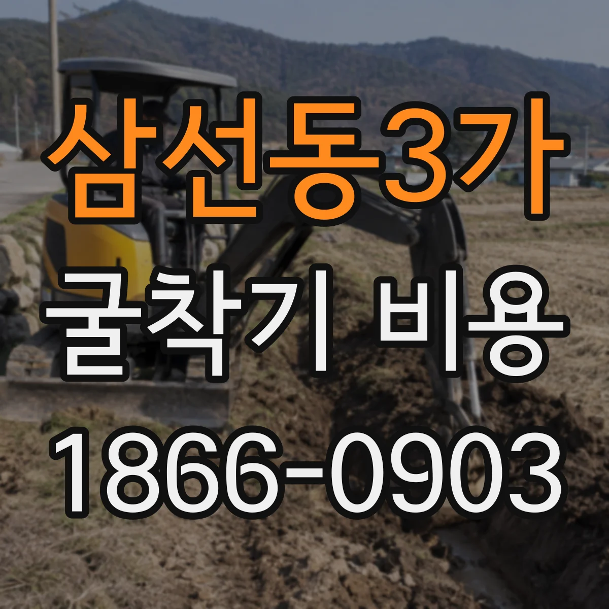 삼선동3가 굴착기 비용