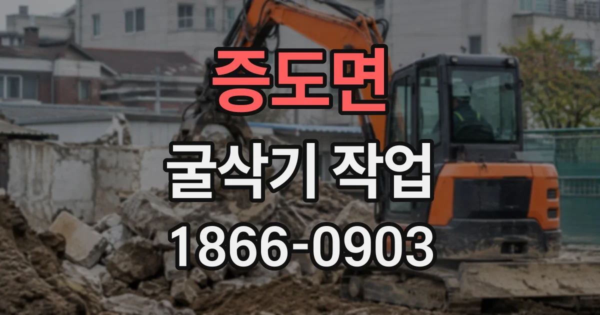증도면 굴삭기작업