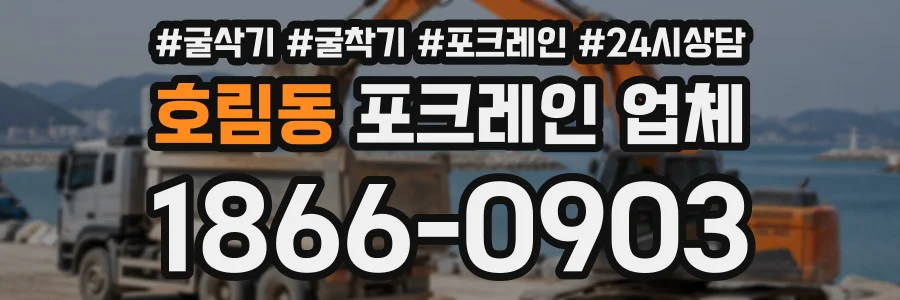 호림동 포크레인업체 상담 전화 1866-0903