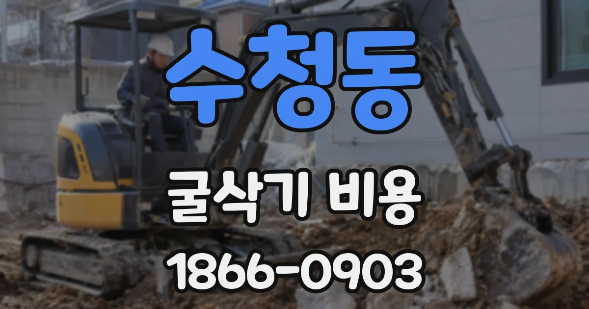 수청동 굴삭기 비용