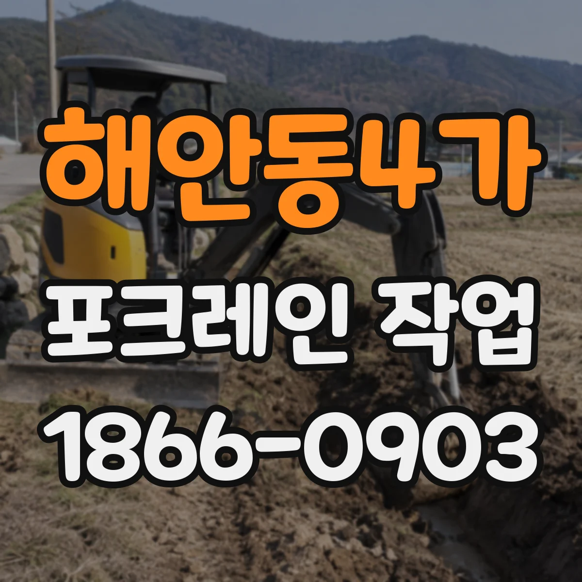 해안동4가 포크레인 작업