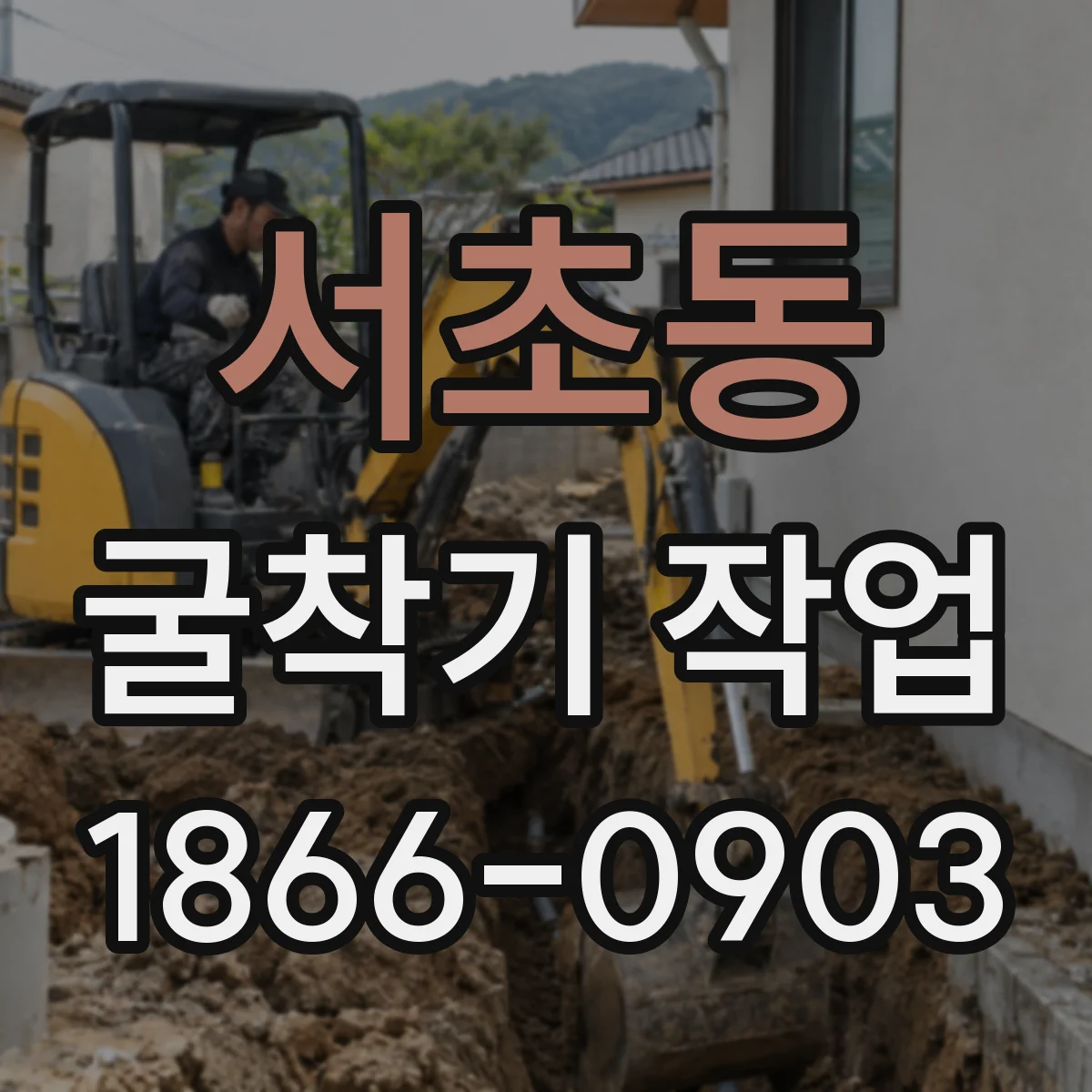 서초동 굴착기 작업