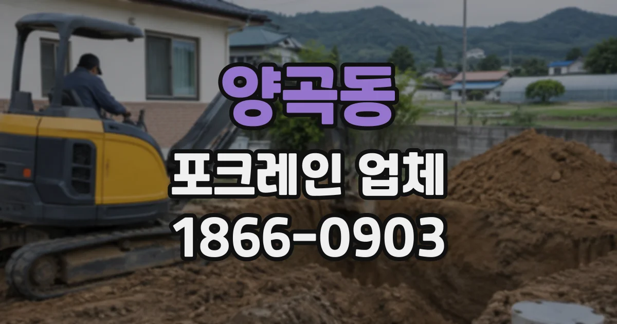 양곡동 포크레인업체