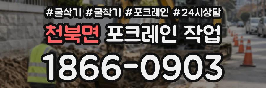 천북면 포크레인작업 상담 전화 1866-0903