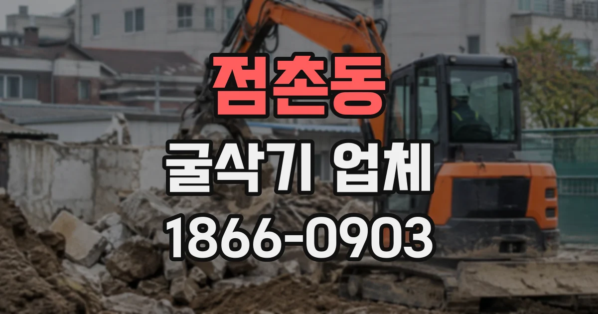 점촌동 굴삭기업체