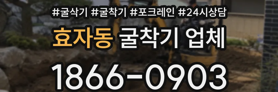 효자동 굴착기 업체