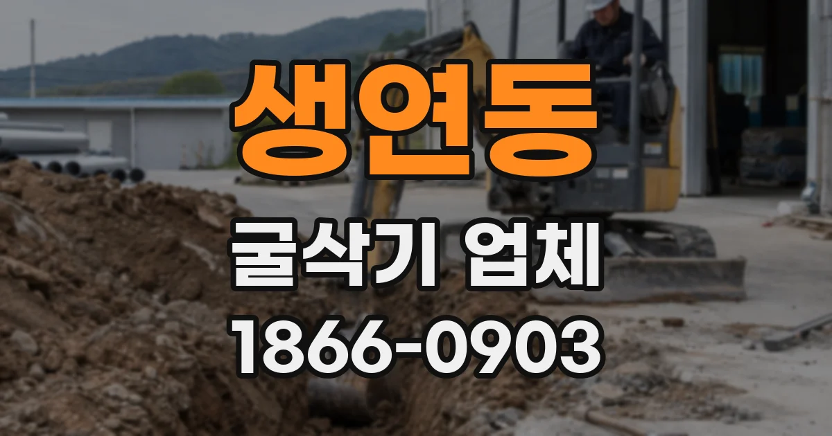 생연동 굴삭기 업체