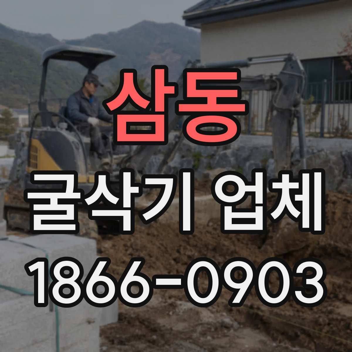 삼동 굴삭기 업체