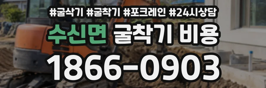수신면 굴착기비용 상담 전화 1866-0903