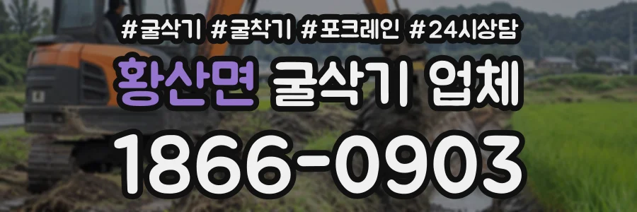 황산면 굴삭기업체 상담 전화 1866-0903