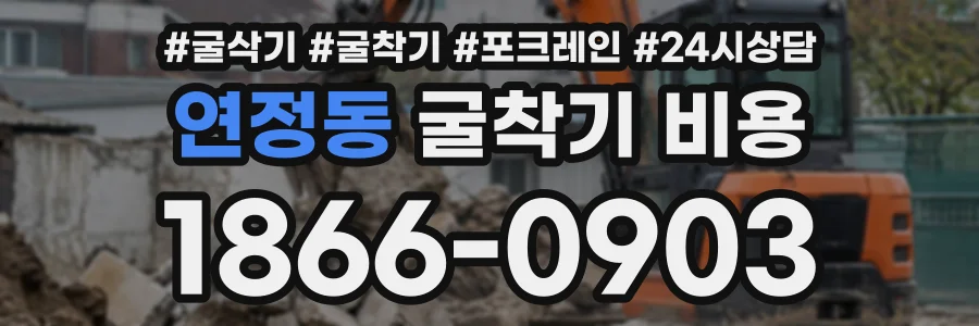 연정동 굴착기비용 상담 전화 1866-0903