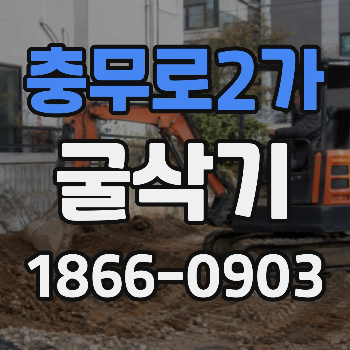 충무로2가 굴삭기