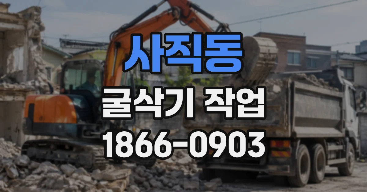 사직동 굴삭기작업