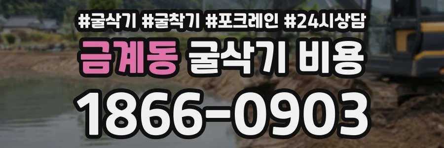 금계동 굴삭기비용 상담 전화 1866-0903