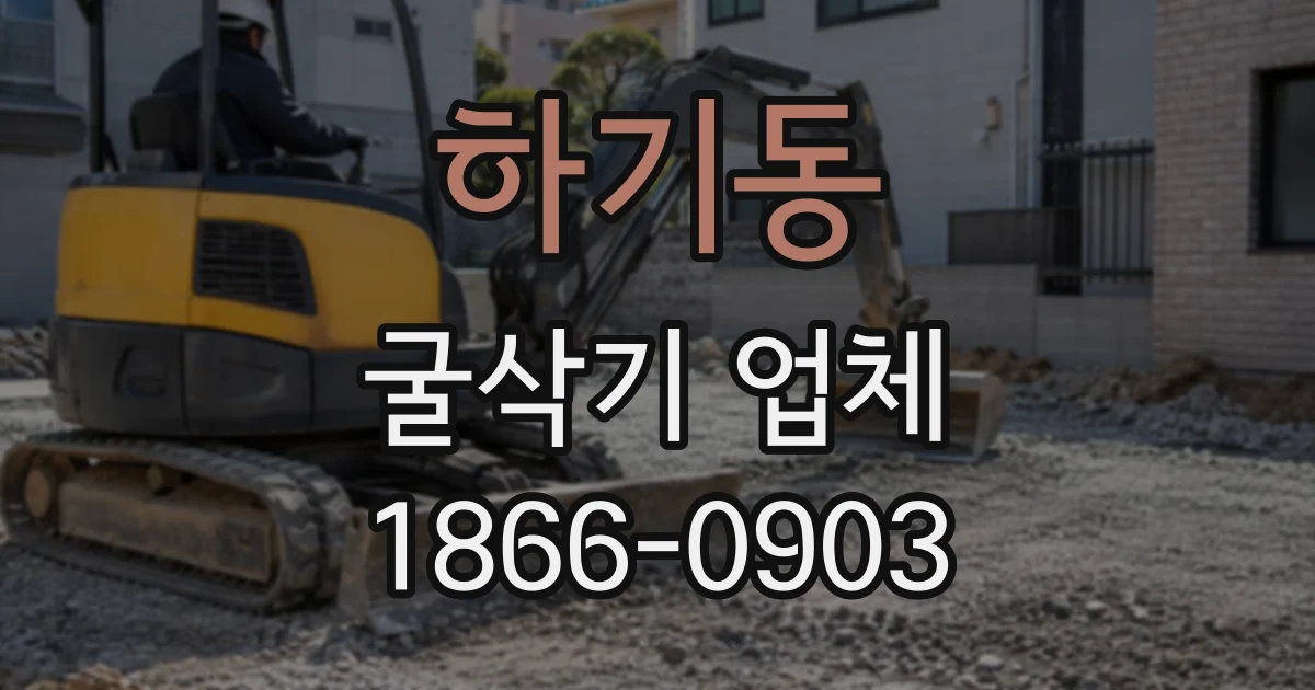 하기동 굴삭기업체