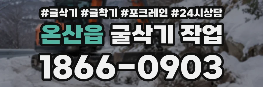 온산읍 굴삭기작업 상담 전화 1866-0903