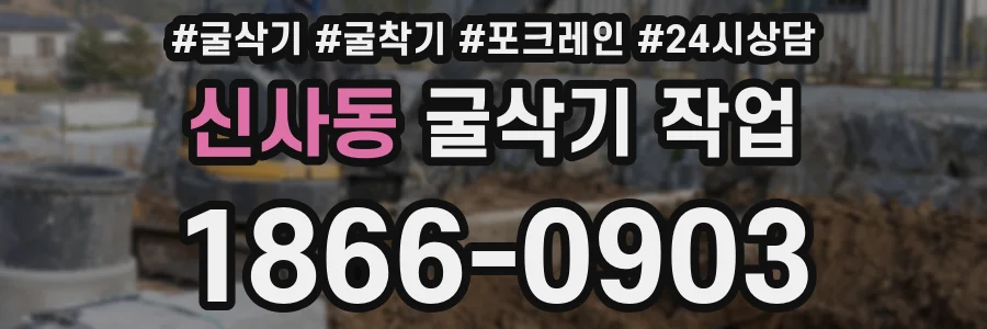 신사동 굴삭기 작업