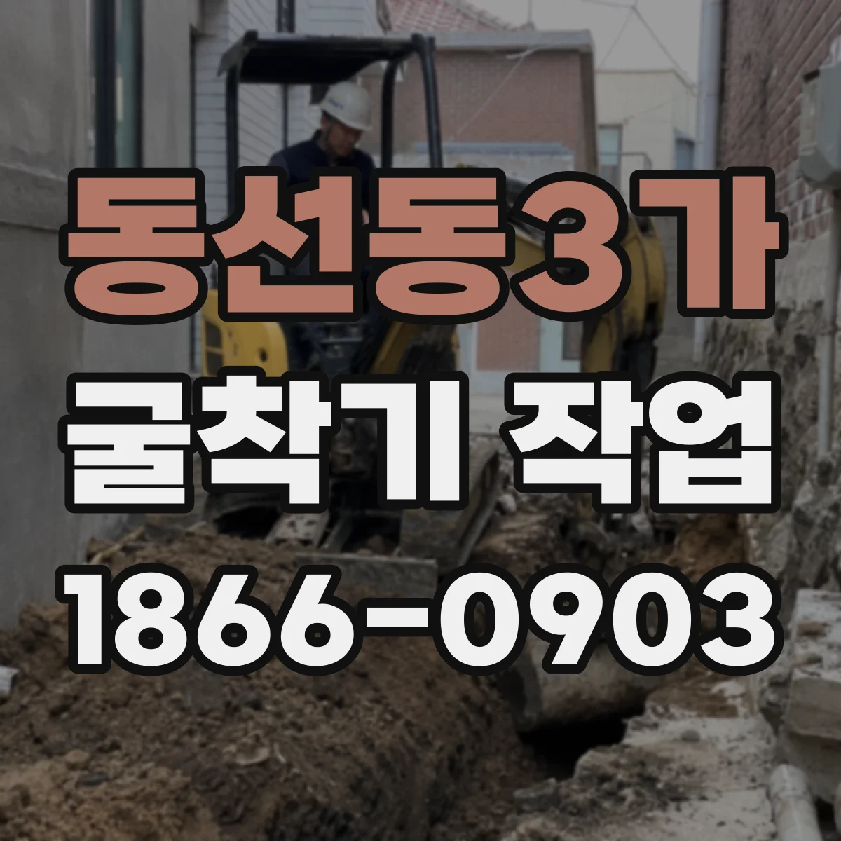 동선동3가 굴착기 작업