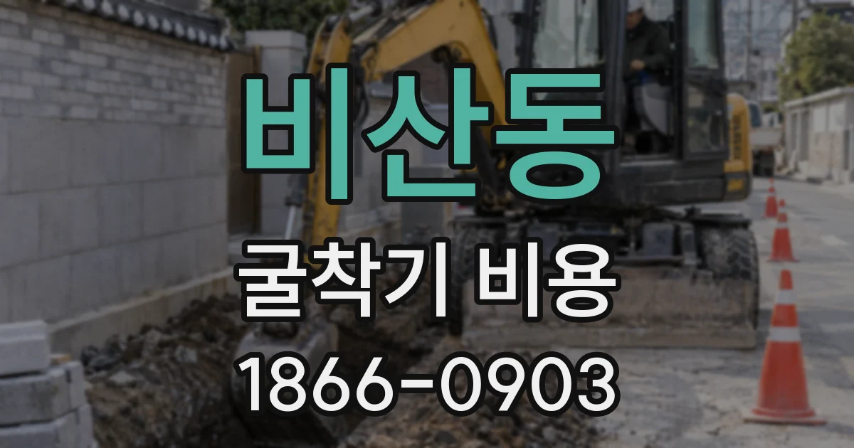 비산동 굴착기 비용