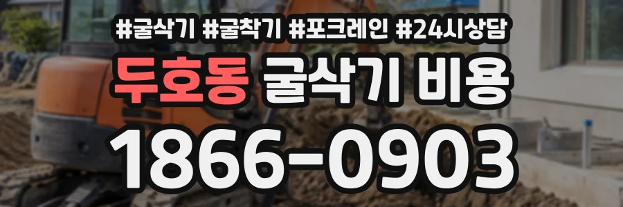 두호동 굴삭기비용 상담 전화 1866-0903