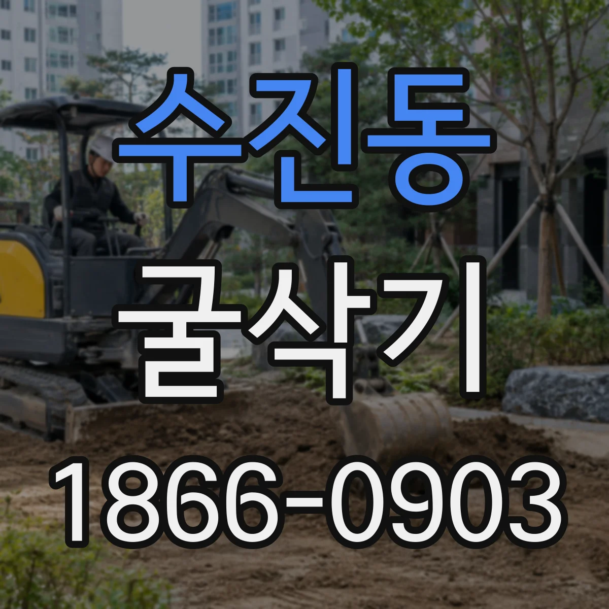 수진동 굴삭기