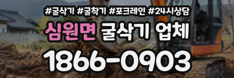 심원면 굴삭기업체 상담 전화 1866-0903