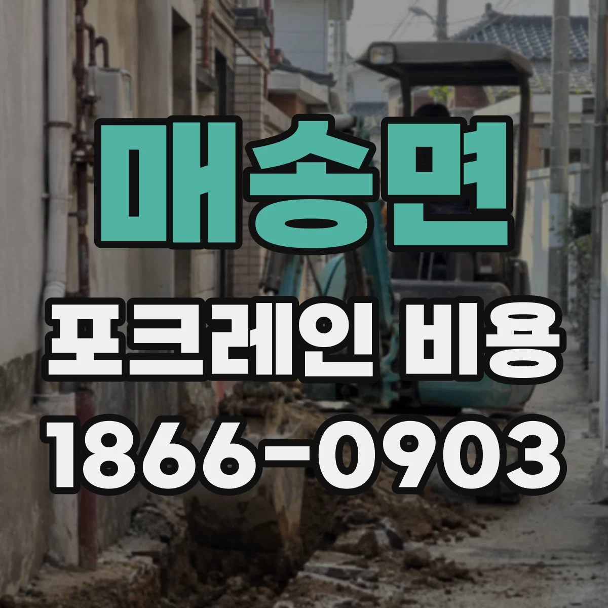 매송면 포크레인 비용