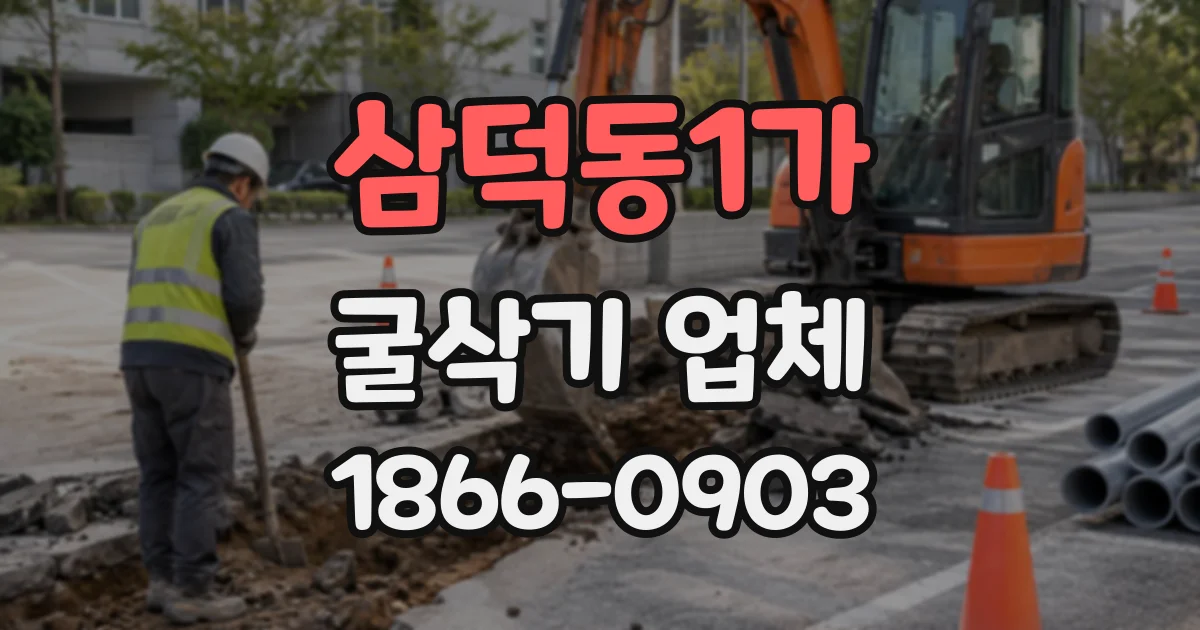 삼덕동1가 굴삭기업체