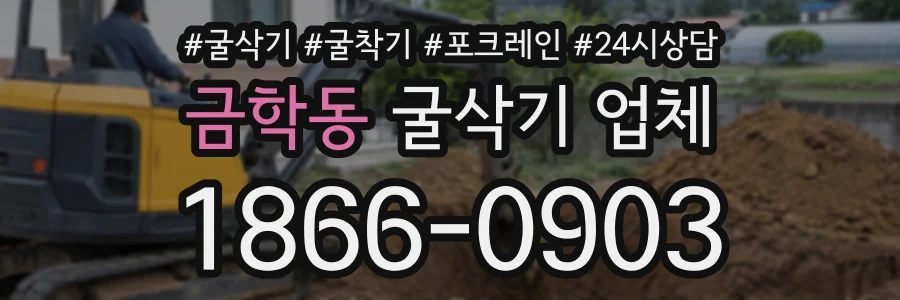 금학동 굴삭기업체 상담 전화 1866-0903