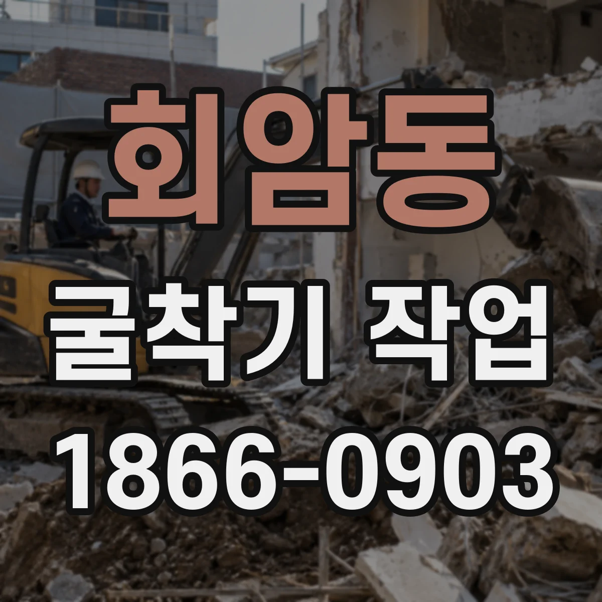 회암동 굴착기 작업