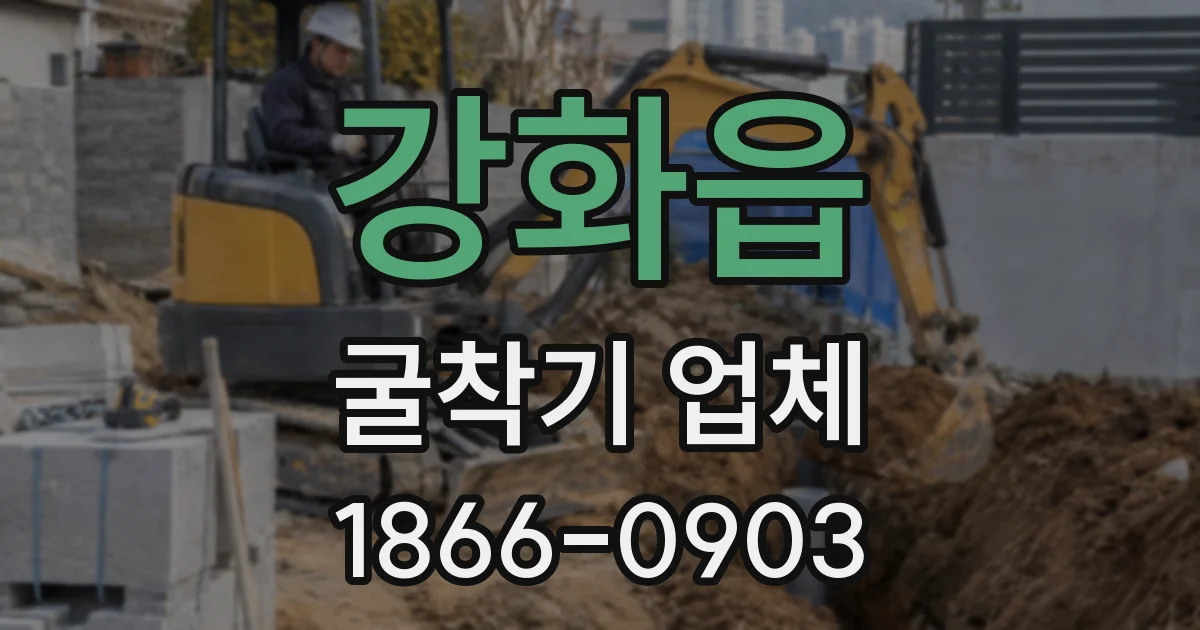 강화읍 굴착기 업체