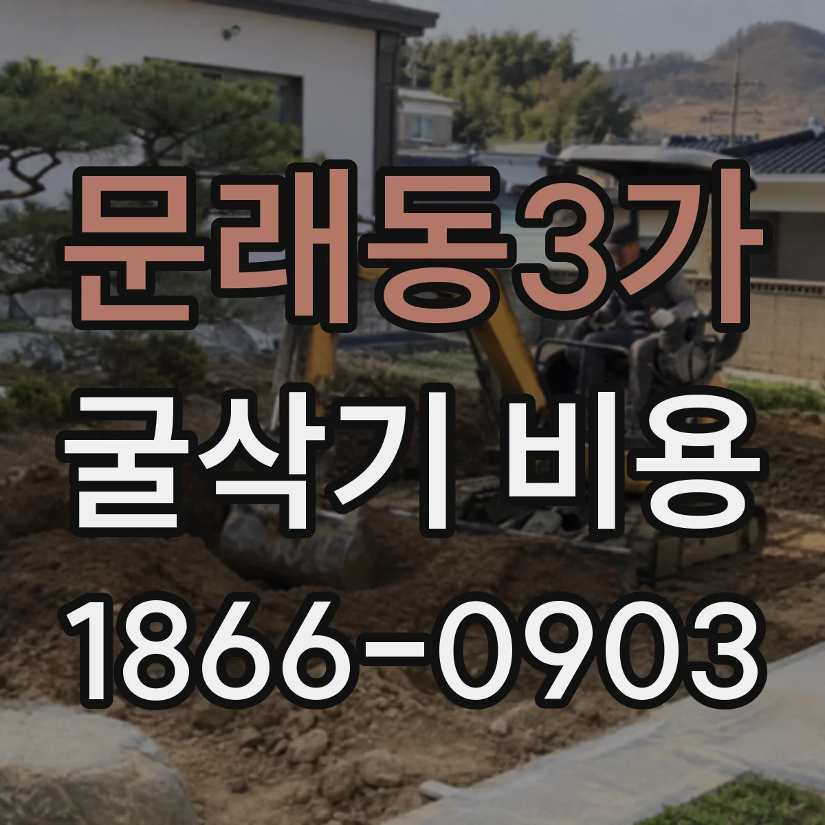 문래동3가 굴삭기 비용