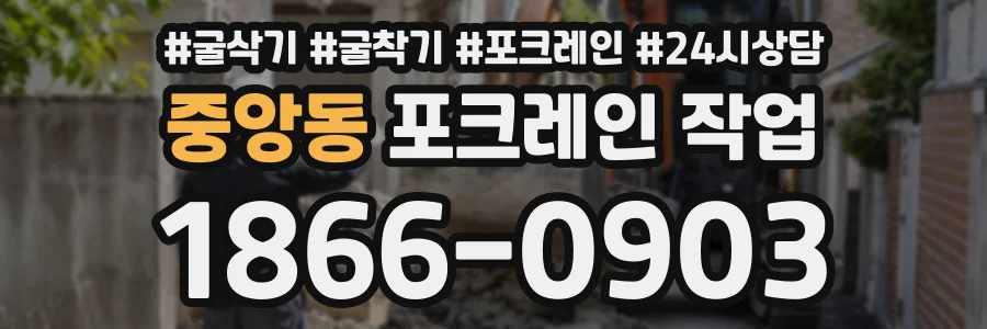 중앙동 포크레인작업 상담 전화 1866-0903