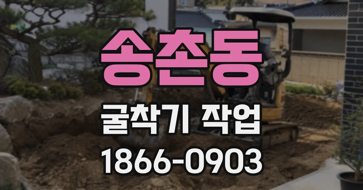 송촌동 굴착기 작업