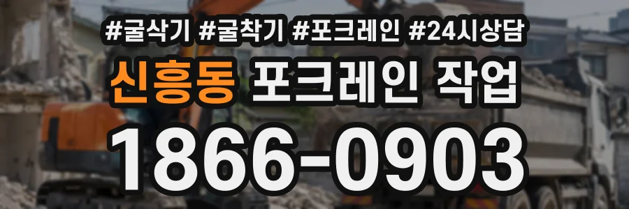 신흥동 포크레인작업 상담 전화 1866-0903