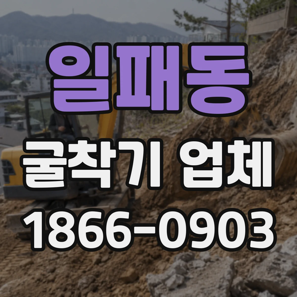 일패동 굴착기 업체