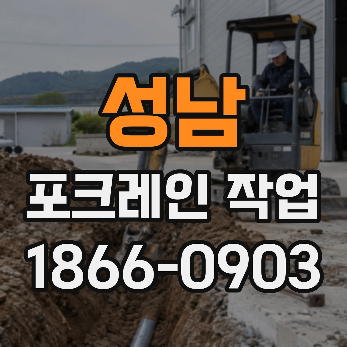 성남 포크레인 작업